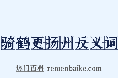 骑鹤更扬州反义词是什么意思的图片